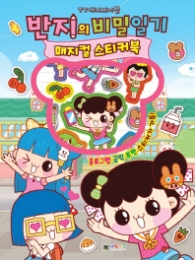 반지의 비밀일기 매지컬 스티커북